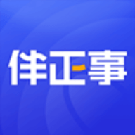 伴正事app