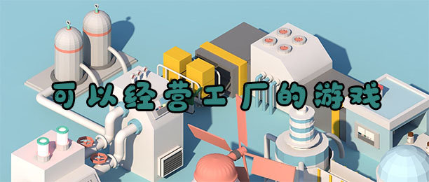 工厂模拟游戏