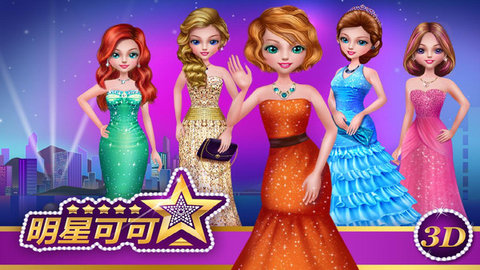 可可公主明星手游 1