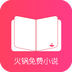 火锅免费小说app