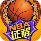 nba征程免费版