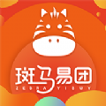 斑马易团app