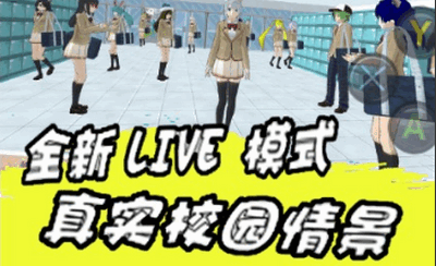 樱花校园毕业礼游戏 1