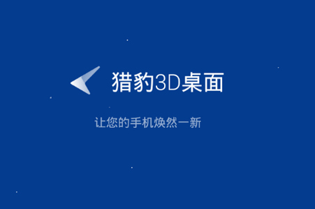 猎豹3D桌面app 1