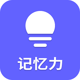 记忆力app