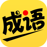 我爱猜成语游戏