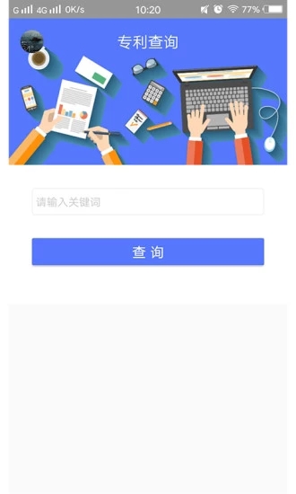 专利查询app 1
