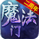 魔法无敌安卓版