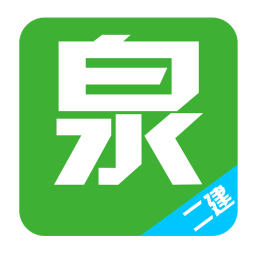 二建泉题库app