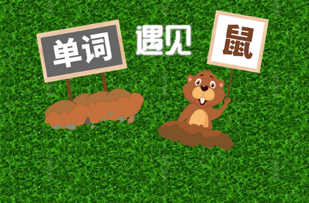 单词遇见鼠app安卓版 1