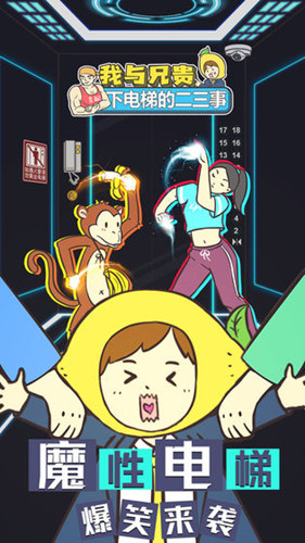 我与兄贵下电梯的二三事 1