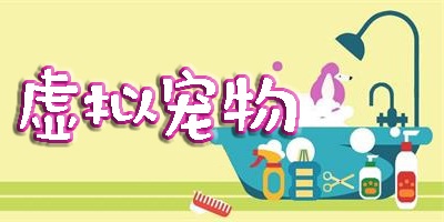 虚拟宠物游戏合集