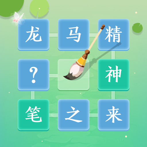 妙语连珠红包版