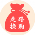 走路换购