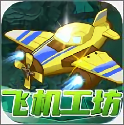 飞机工坊抽游戏