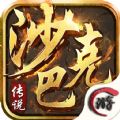 攻速传奇