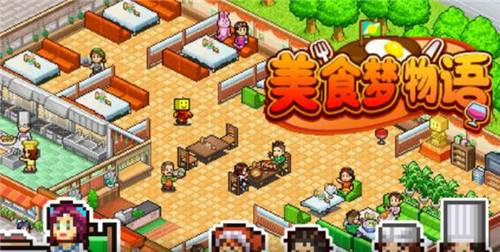 美食梦物语单机版游戏 1