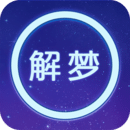 周公解梦原版app