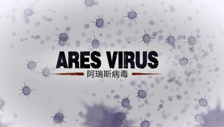 阿瑞斯病毒手游 1