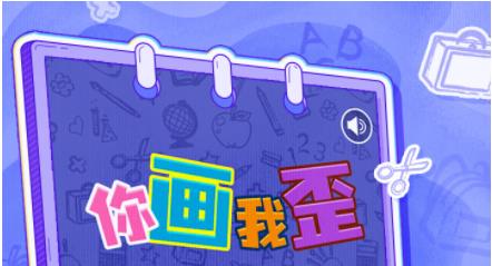 你画我歪笔墨之交游戏 1