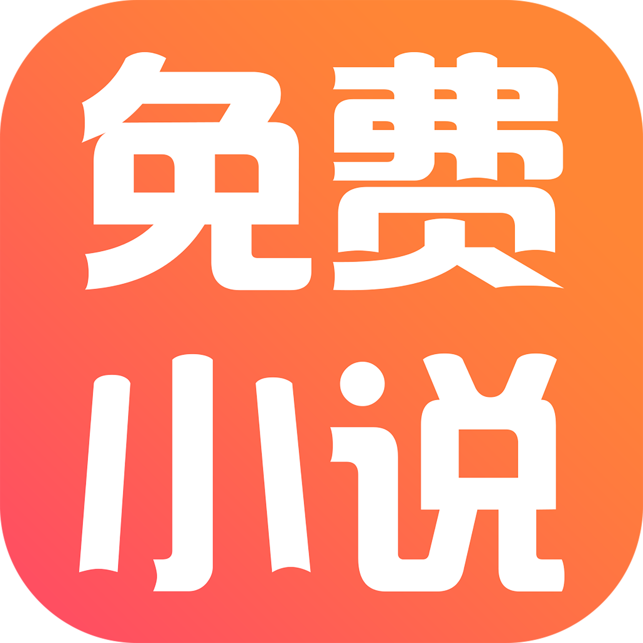 免费小说神器在线阅读