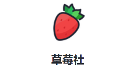 草莓社 1