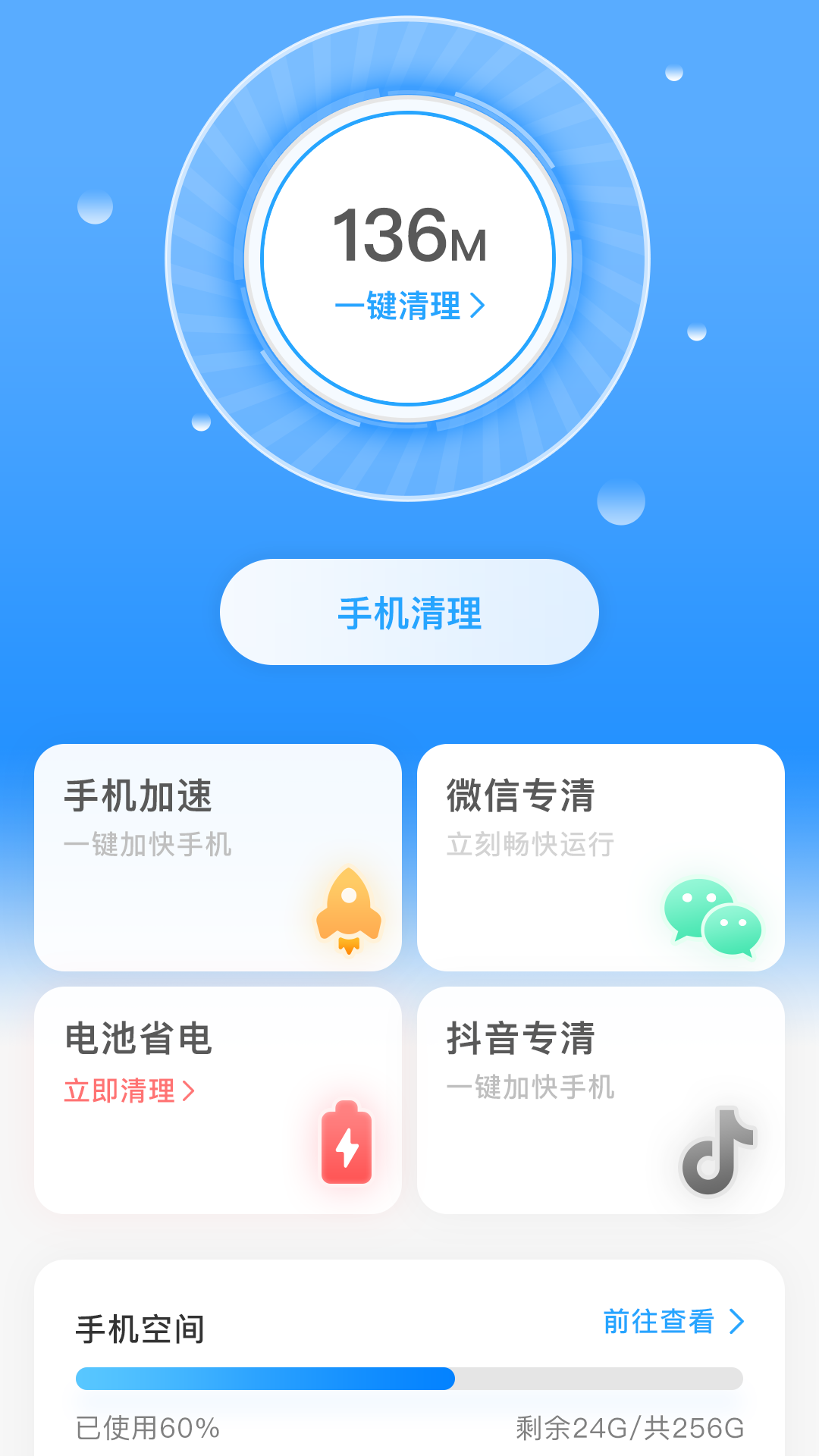 一键清理宝 截图