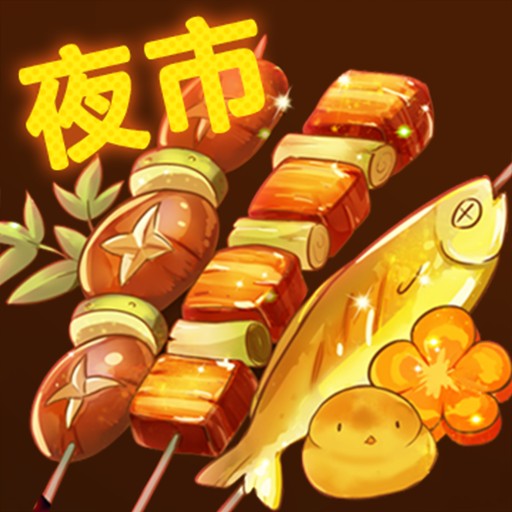 夜市小吃货手游