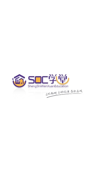 soc学堂 1
