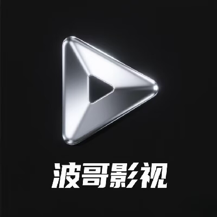 波哥影视纯净版