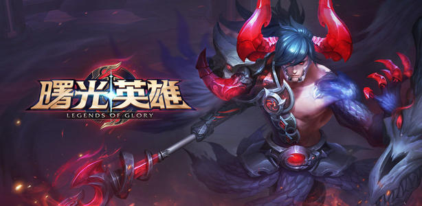 曙光英雄游戏版本合集