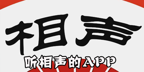 听相声app合集