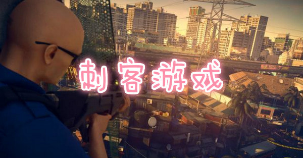 刺客游戏大全