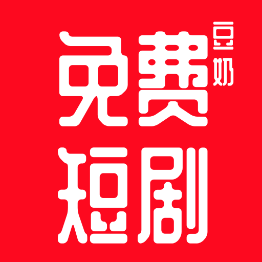 豆奶免费短剧app安卓