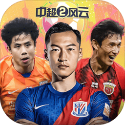中超风云2游戏