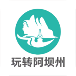 玩转阿坝州app