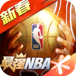 最强NBA手游