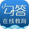 勾答在线教育app