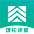 雄松课堂APP