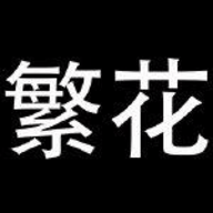 繁花漫画免费阅读