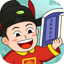 欢乐成语王最新版