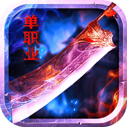 血战盟重传奇高爆版