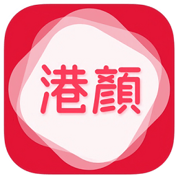 港颜美妆