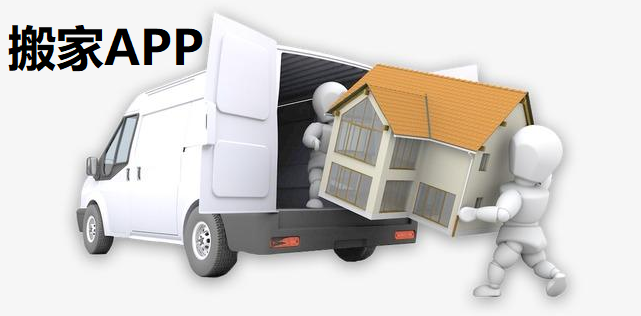 搬家APP