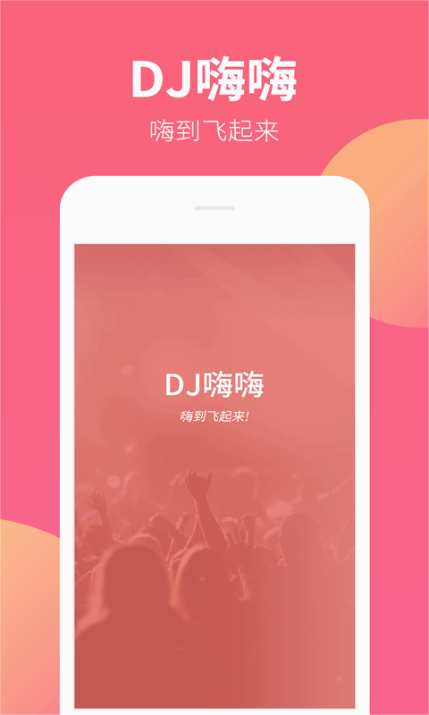 DJ嗨嗨 1