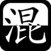 我妻善逸模拟器