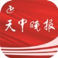 天中晚报app