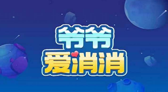 爷爷爱消消红包版游戏 1