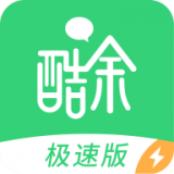 酷余极速版APP
