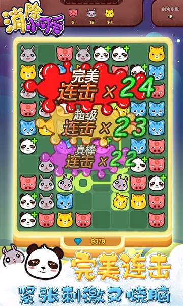 消除小可爱游戏 1